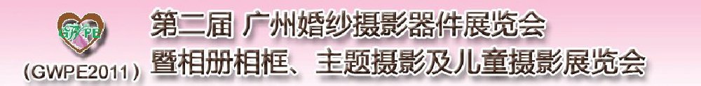 2011第二屆廣州婚紗攝影器件展覽會暨相冊相框、主題攝影及兒童攝影展覽會