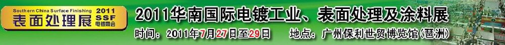2011華南國際電鍍工業(yè)、表面處理及涂料展