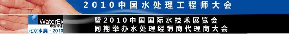 2010中國水處理工程師、設(shè)計師大會暨2010中國國際水技術(shù)展覽會