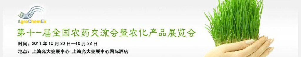 2011第十一屆全國農藥交流會暨農化產(chǎn)品展覽會