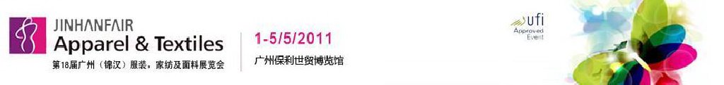 2011第18屆廣州（錦漢）服裝，家紡及面料展覽會(huì)