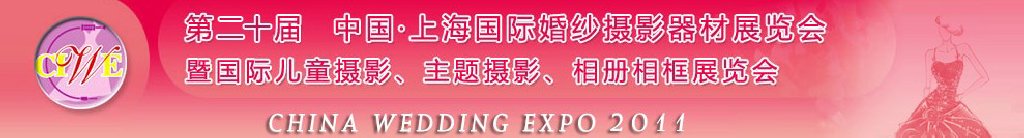 2011第二十屆中國上海國際婚紗攝影器材展覽會<br>暨國際兒童攝影、主題攝影展覽會