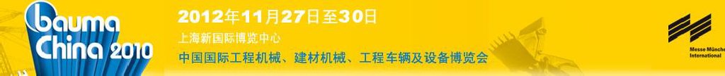 2012中國國際工程機械、建材機械、工程車輛及設備博覽會