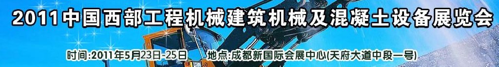 2011中國西部工程機械、建筑機械、混凝土設(shè)備展覽會