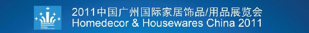 2011中國廣州國際家居飾品、用品展覽會