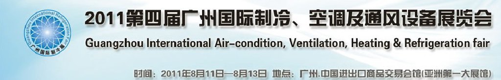 2011廣州國際制冷、空調(diào)及通風(fēng)設(shè)備展覽會