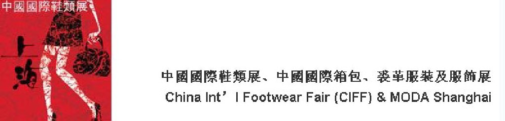 2011中國國際鞋類展(CIFF)及中國國際箱包、裘革服裝及服飾展