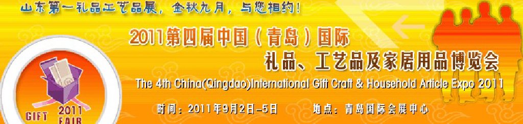 2011年第四屆中國（青島）國際禮品、工藝品及家居用品博覽會