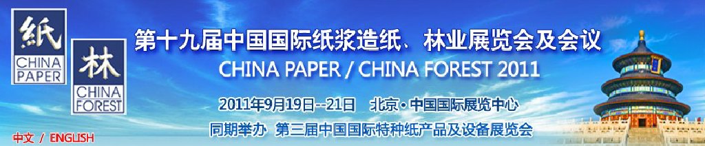 2011第十九屆中國國際紙漿造紙、林業(yè)展覽會及會議