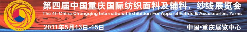 2011第四屆中國重慶國際紡織面料及輔料、紗線展覽會