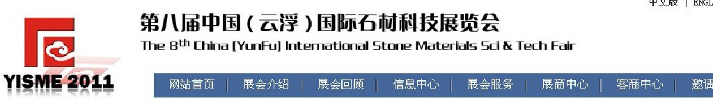 2011第八屆中國（云?。﹪H石材科技展覽會