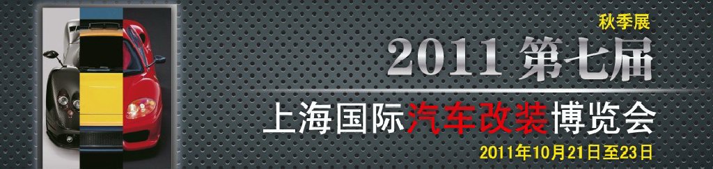 2011第七屆上海國際汽車改裝博覽會暨2011上海房車、禮賓車、定制車采購洽談會