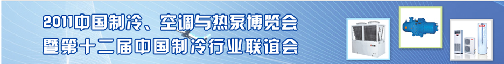 2011年第十二屆強華制冷、空調與熱泵展覽會