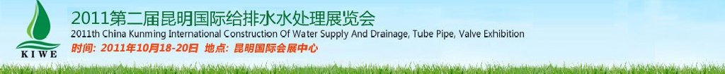 2011第二屆昆明國際給排水水處理展覽會云南國際給排水、水處理及管泵閥展覽會