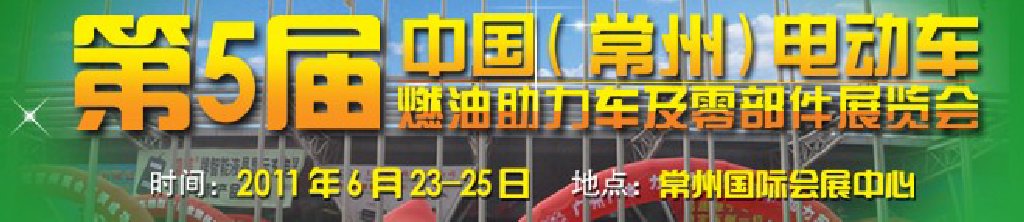第五屆（常州）電動車、燃油助力車及零部件展覽會