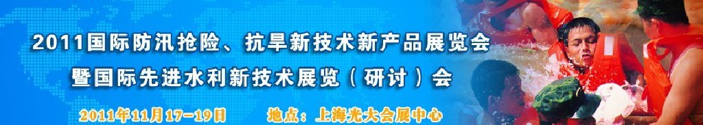 2012上海國際防汛抗旱、應(yīng)急搶險(xiǎn)新技術(shù)、新產(chǎn)品展覽會(huì)暨先進(jìn)水利技術(shù)研討會(huì)
