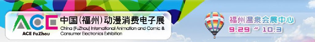 2011中國(guó)（福州）動(dòng)漫、消費(fèi)電子展