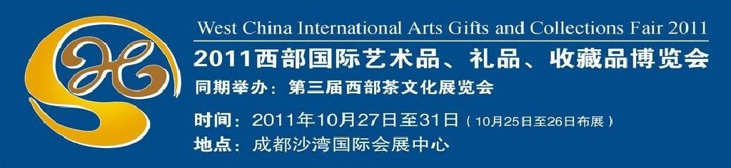 2011第十二屆西部國際藝術品、禮品、收藏品“三品”博覽會