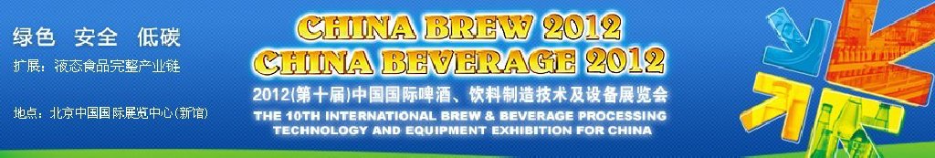 2012第十屆中國國際啤酒、飲料制造技術(shù)及設(shè)備展覽會