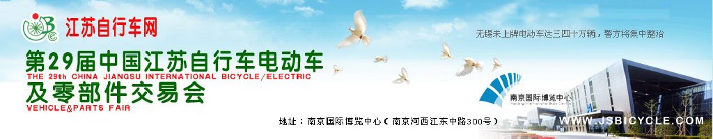 2011第29屆中國江蘇國際自行車、電動車及零部件交易會