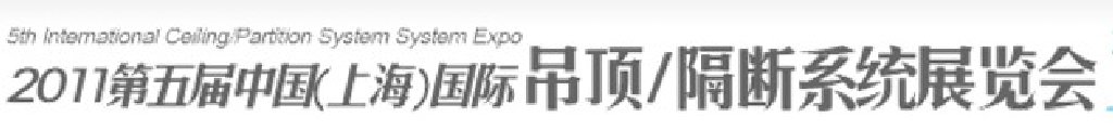 2011第五屆中國(guó)(上海)國(guó)際吊頂、隔斷系統(tǒng)展覽會(huì)