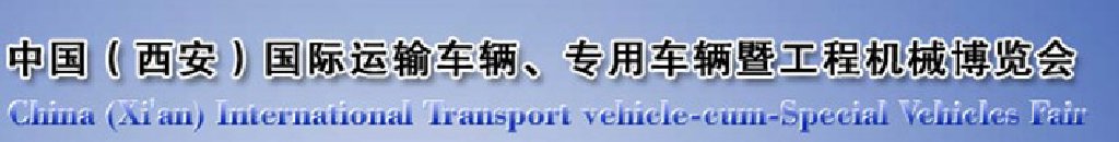 2011中國（西安）國際運(yùn)輸車輛、專用車輛暨工程機(jī)械博覽會