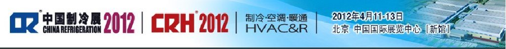 2012第二十三屆國際制冷、空調(diào)、供暖、通風(fēng)及食品冷凍加工展覽會