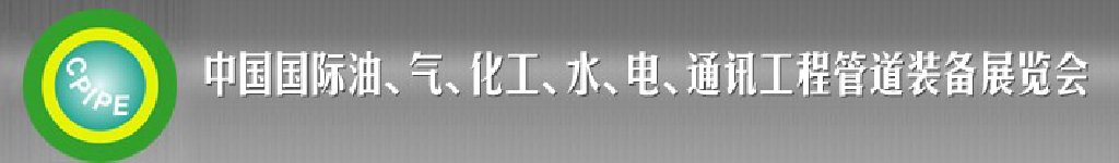 2011第十二屆（秋季）中國國際管道展覽會暨油、氣、化工、水、電、通訊工程管道裝備展覽會