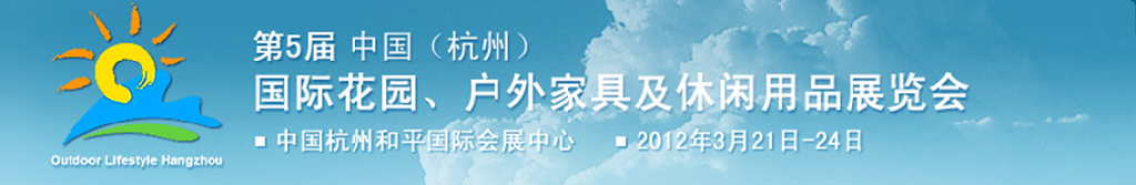 2012第五屆中國(杭州)國際花園、戶外家具及休閑用品展覽會