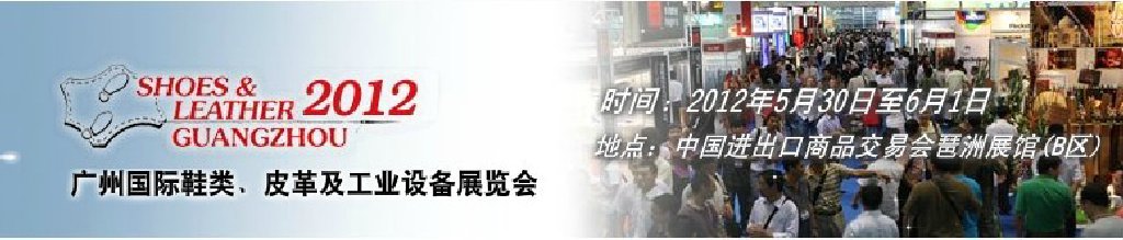 2012第二十二屆廣州國際鞋類、皮革及工業(yè)設備展覽會