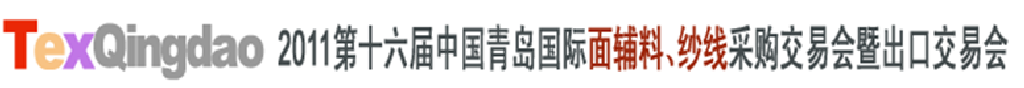 2011第十六屆中國青島國際面輔料、紗線采購交易會(huì)暨出口交易會(huì)