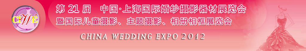 2012第二十一屆中國 上海國際婚紗攝影器材展覽會暨國際兒童攝影、主題攝影、相冊相框展覽會