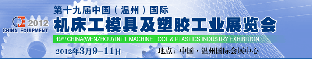 2012第十九屆中國溫州（國際）機(jī)床、工模具及塑膠工業(yè)展覽會(huì)