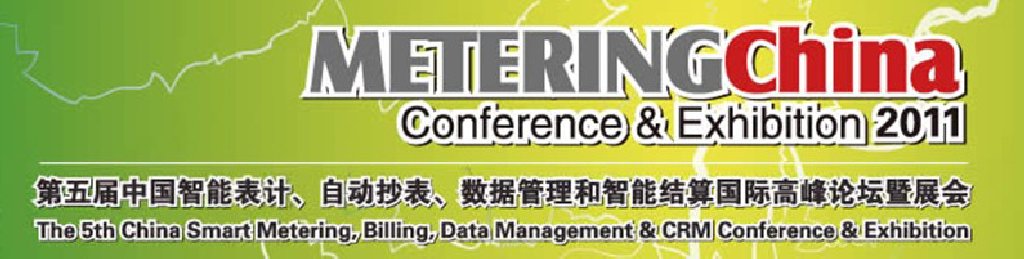 2011第五屆中國智能表計、自動抄表、數(shù)據(jù)管理和智能結(jié)算國際高峰論壇暨展會