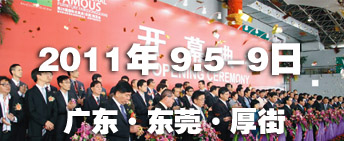 2011第26屆國際名家具（東莞）展覽會國際名家具機械，材料展覽會