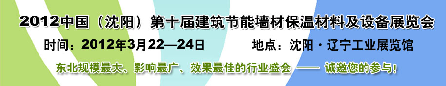 2012第十屆中國沈陽國際建設(shè)科技博覽會(huì)東北建筑節(jié)能、新型墻體材料及設(shè)備展覽會(huì)