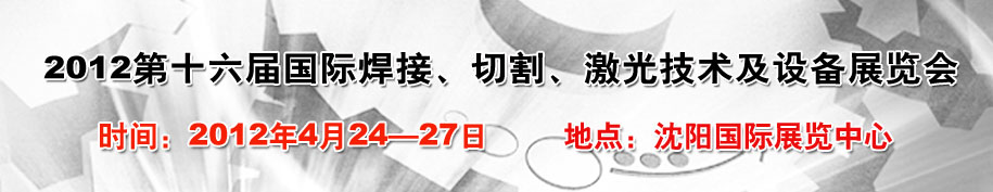 2012第16屆東北國(guó)際焊接、切割、激光設(shè)備展覽會(huì)