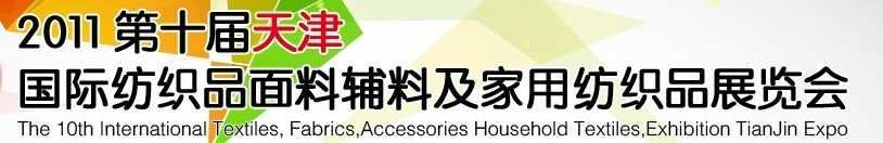 2011第十屆天津國際紡織品面料、輔料博覽會