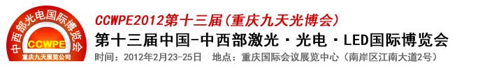 2012第十三屆中國-中西部激光、光電、LED國際博覽會(huì)