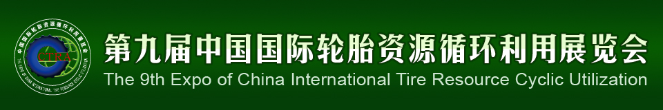 2012第九屆中國(guó)國(guó)際輪胎資源循環(huán)利用暨輪胎維修設(shè)備、工具展覽會(huì)