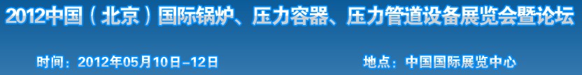 2012中國北京國際鍋爐、壓力容器、壓力管道設(shè)備展覽會
