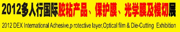 2012多人行國(guó)際膠粘產(chǎn)品、保護(hù)膜、光學(xué)膜及模切展覽會(huì)