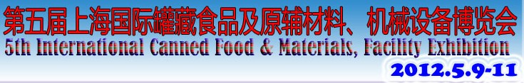 2012第五屆（上海）國(guó)際罐藏食品及原輔材料、機(jī)械設(shè)備博覽會(huì)