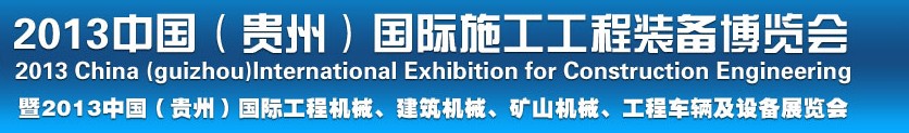 2013中國(guó)（貴州）國(guó)際工程機(jī)械、建筑機(jī)械、礦山機(jī)械、工程車輛及設(shè)備展覽會(huì)