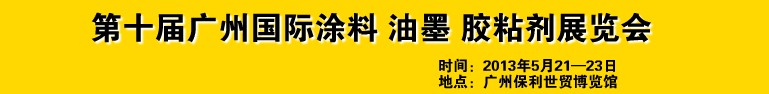 2013第十屆廣州國際涂料、油墨、膠粘劑展覽會(huì)