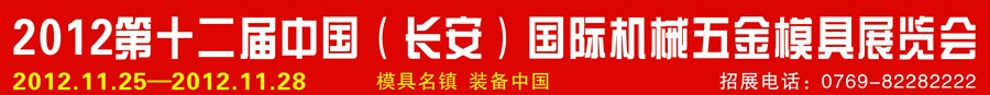 2012第十二屆中國（長(zhǎng)安）國際機(jī)械五金模具展覽會(huì)