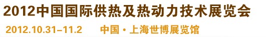 2012第十屆上海國際鍋爐、輔機及工藝設備展覽會