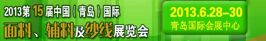 2013第十五屆國際紡織面料、輔料及紗線（青島）展覽會