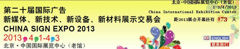 2013第二十屆中國北京國際廣告新媒體、新技術(shù)、新設(shè)備、新材料展示交易會