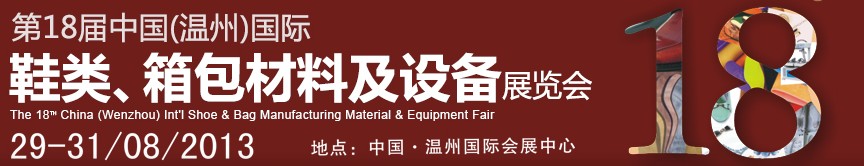 2013第18屆中國（溫州）國際鞋類、箱包材料及設(shè)備展覽會